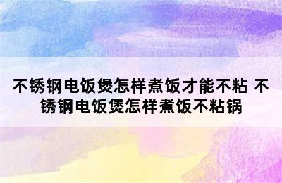 不锈钢电饭煲怎样煮饭才能不粘 不锈钢电饭煲怎样煮饭不粘锅